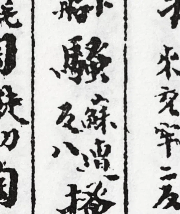 新撰字鏡』に見える「鰠」字反切の誤写｜白玉庵