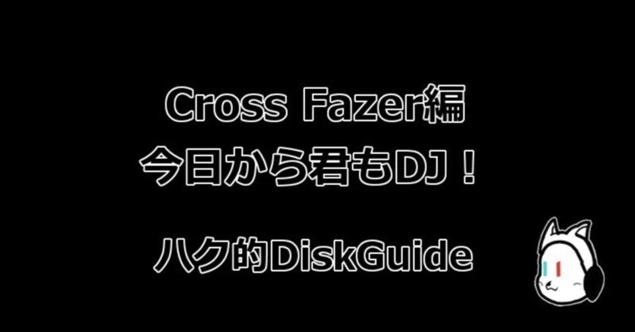 今日から君もDJ！｜ハク式スクラッチ