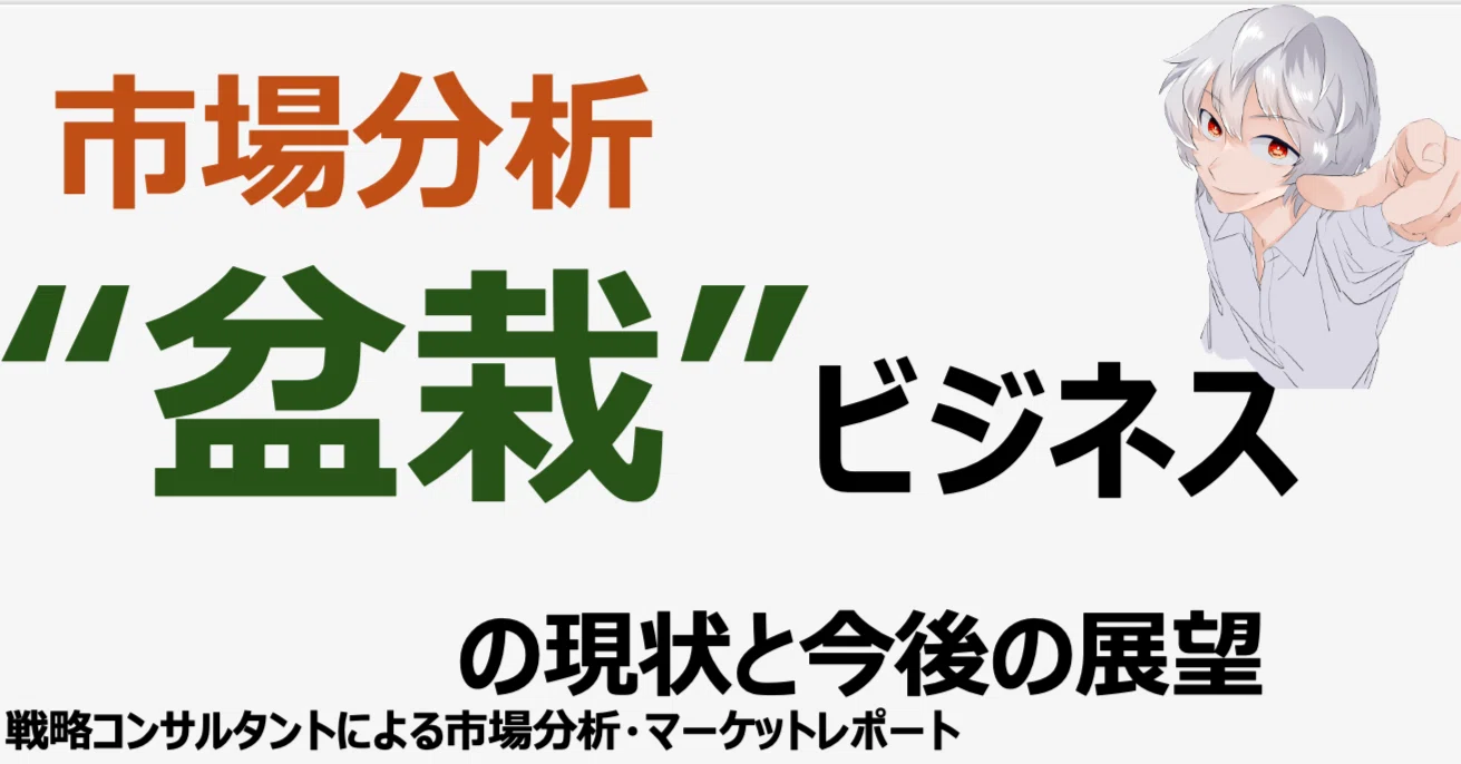 戦略コンサルなすが
