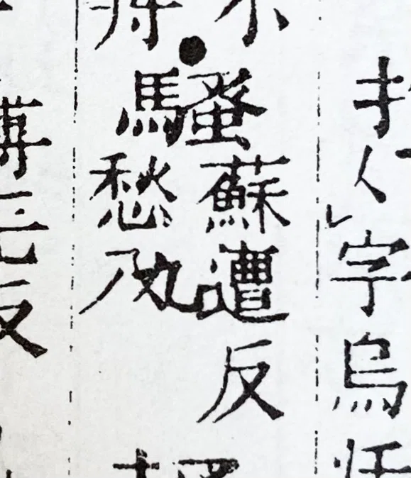 新撰字鏡』に見える「鰠」字反切の誤写｜白玉庵