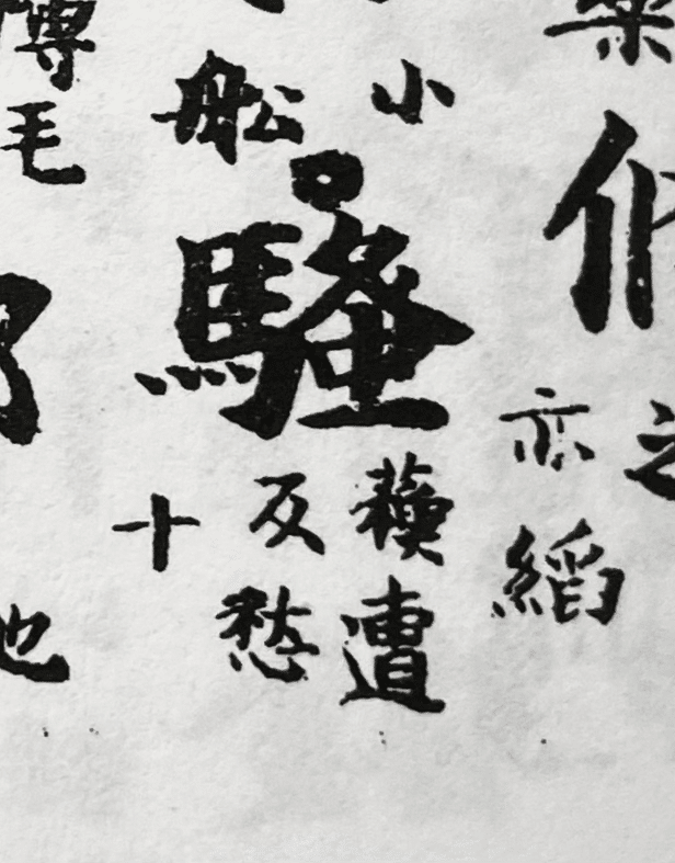 新撰字鏡』に見える「鰠」字反切の誤写｜白玉庵