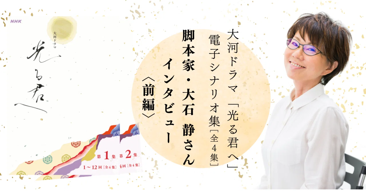 命を込めて書いた「光る君へ」】脚本家・大石 静さんインタビュー 