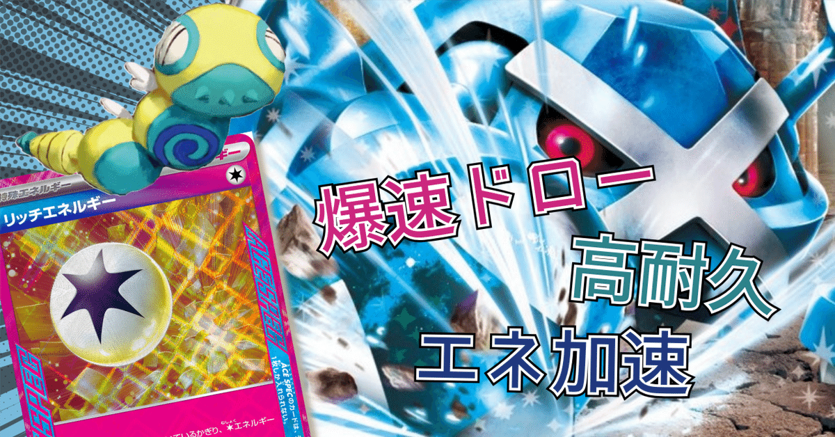 ポケカ】ダイゴのメタグロス（ノココッチ型） デッキ紹介
