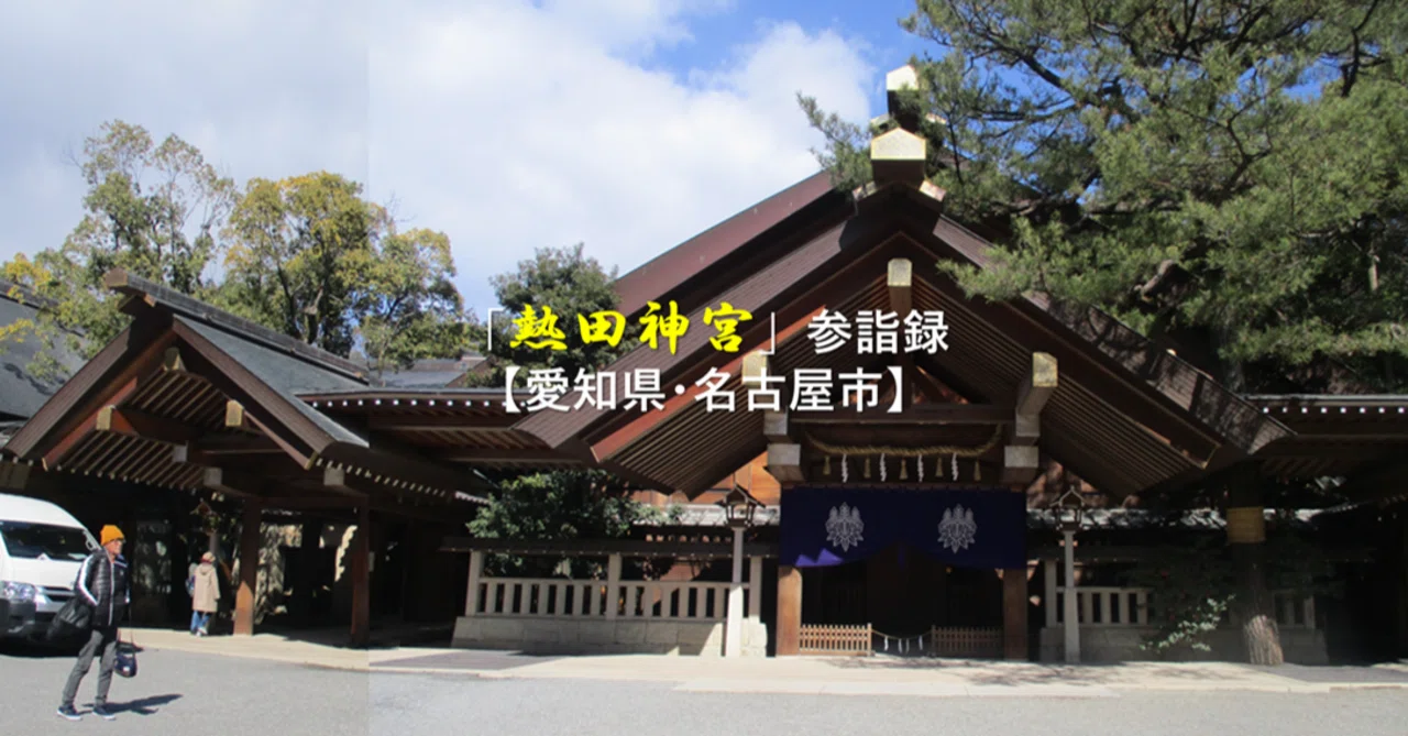 熱田神宮」参詣録【愛知県・名古屋市】｜GEnKU