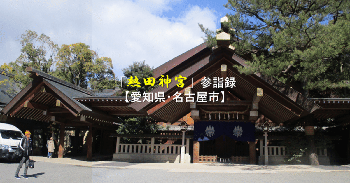 激安店舗 熱田神宮」参詣録【愛知県・名古屋市】｜GEnKU 人文