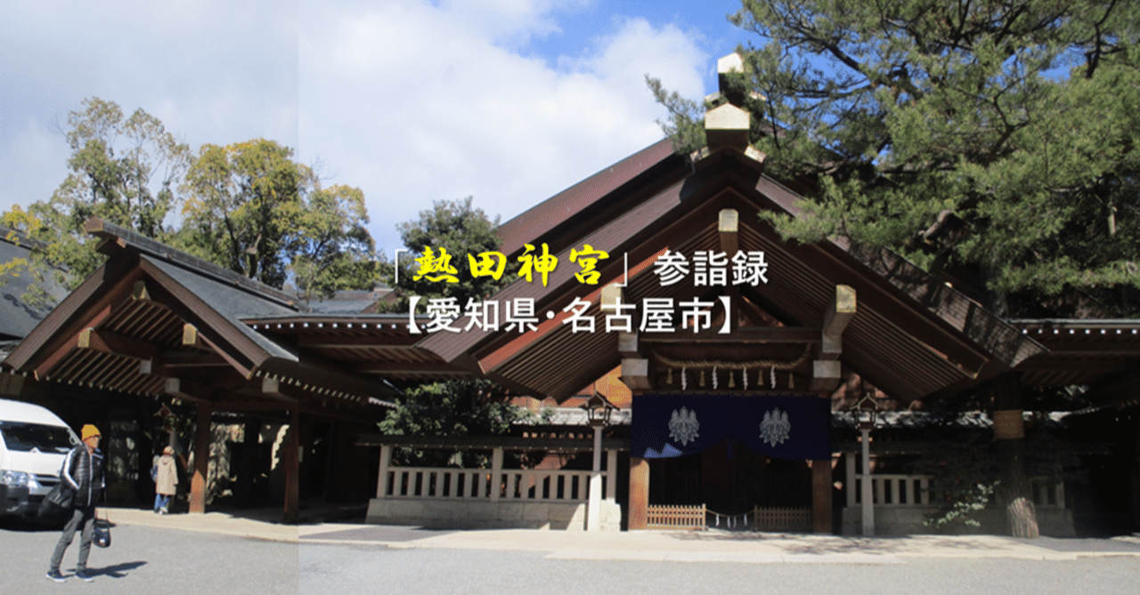 熱田神宮」参詣録【愛知県・名古屋市】｜GEnKU