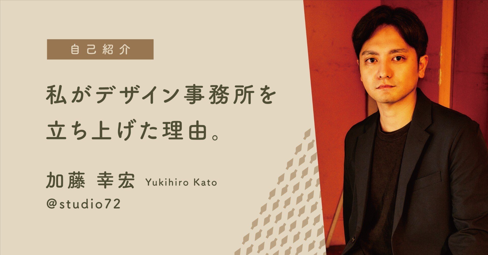 001 『私が紡ぐクリエイティブライフ〜独学からデザイン事務所を設立し