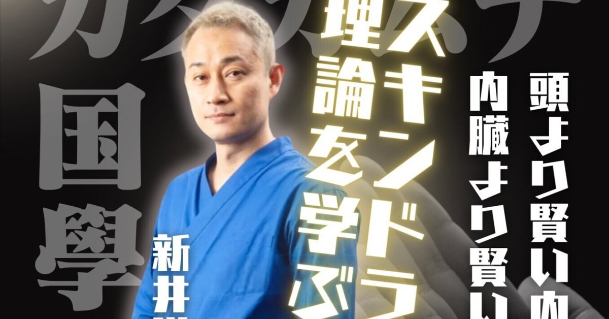 新井洋次先生講演会【頭より賢い内臓、内臓より賢い皮膚