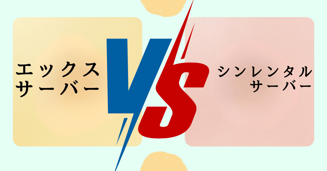 徹底比較】エックスサーバーとシンレンタルサーバーどっちを選ぶ？違いをまとめたよ｜たぬ吉@生成AIに夢中
