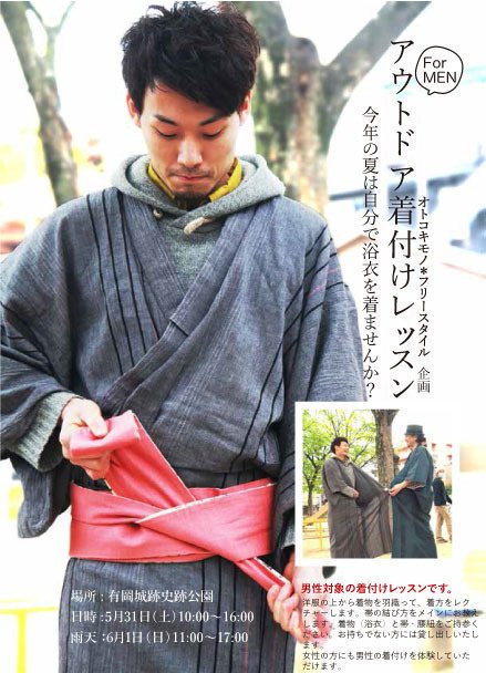 アウトドア着付けレッスン For Men 着物男子のためのライフハック Note