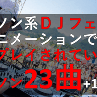 アニソンdjがよくプレイする アイドルマスター 神曲 集 シンデレラガールズ編 Reani Dj Re Animation のアニソンdjフェスガイド Note アニソンdjがよくプレイする アイドルマスター 神曲 集 シンデレラガールズ編 Reani Dj Re Animation のアニソンdjフェスガイド Note