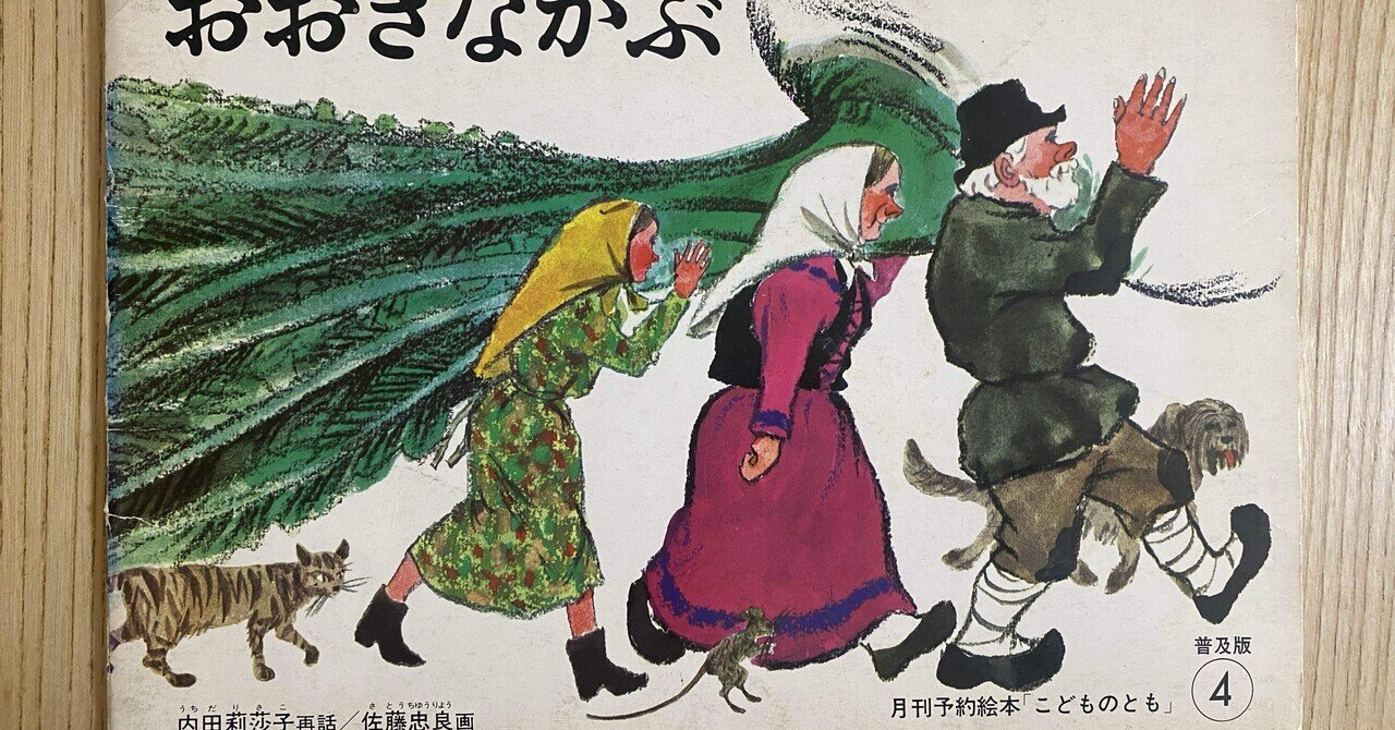 4月の絵本「おおきなかぶ」｜朋🐬💠