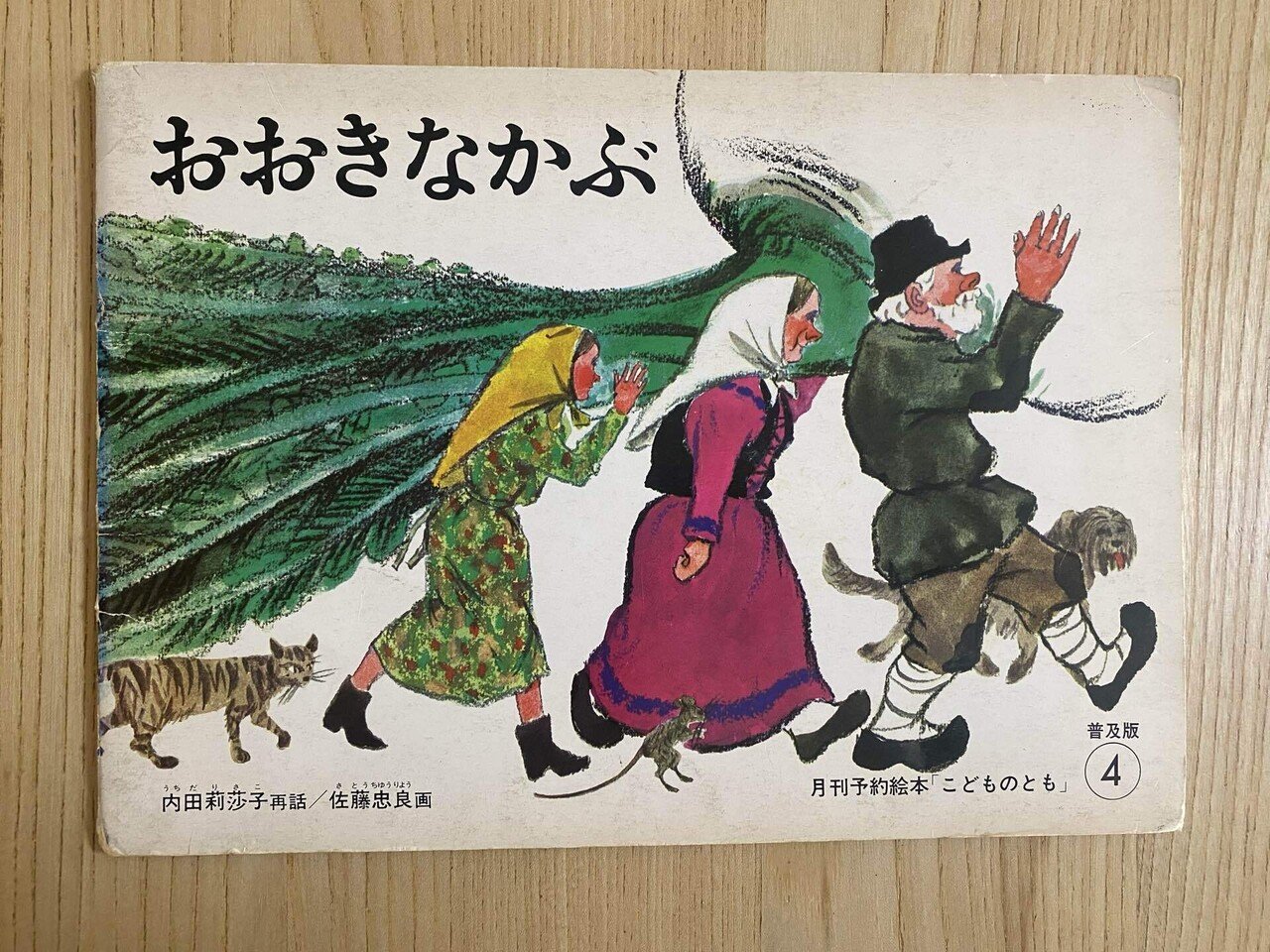 ぐるんぱのようちえん　せんひくよろこぶ　おおきなかぶ　福音館　絵本 ぐるんぱのようちえん せんひくよろこぶ おおきなかぶ 福音館