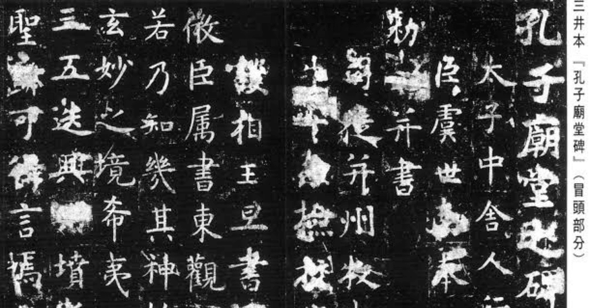 孔子廟堂碑、二玄社原色法帖 孔子廟堂碑 原色法帖選 12 原色法帖選 12【孔子廟堂碑 唐 虞世南 】