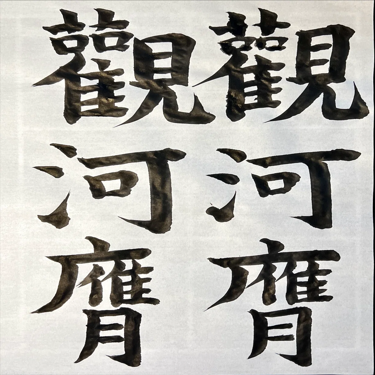 🖌️書道特訓！孔子廟堂碑2.25٩(๑❛ᴗ❛๑)۶｜良知(Ryouchi)