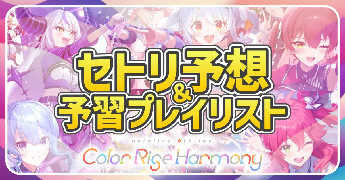 ホロライブ 6th fes セトリ予想＆予習プレイリスト #hololivefesEXPO25 