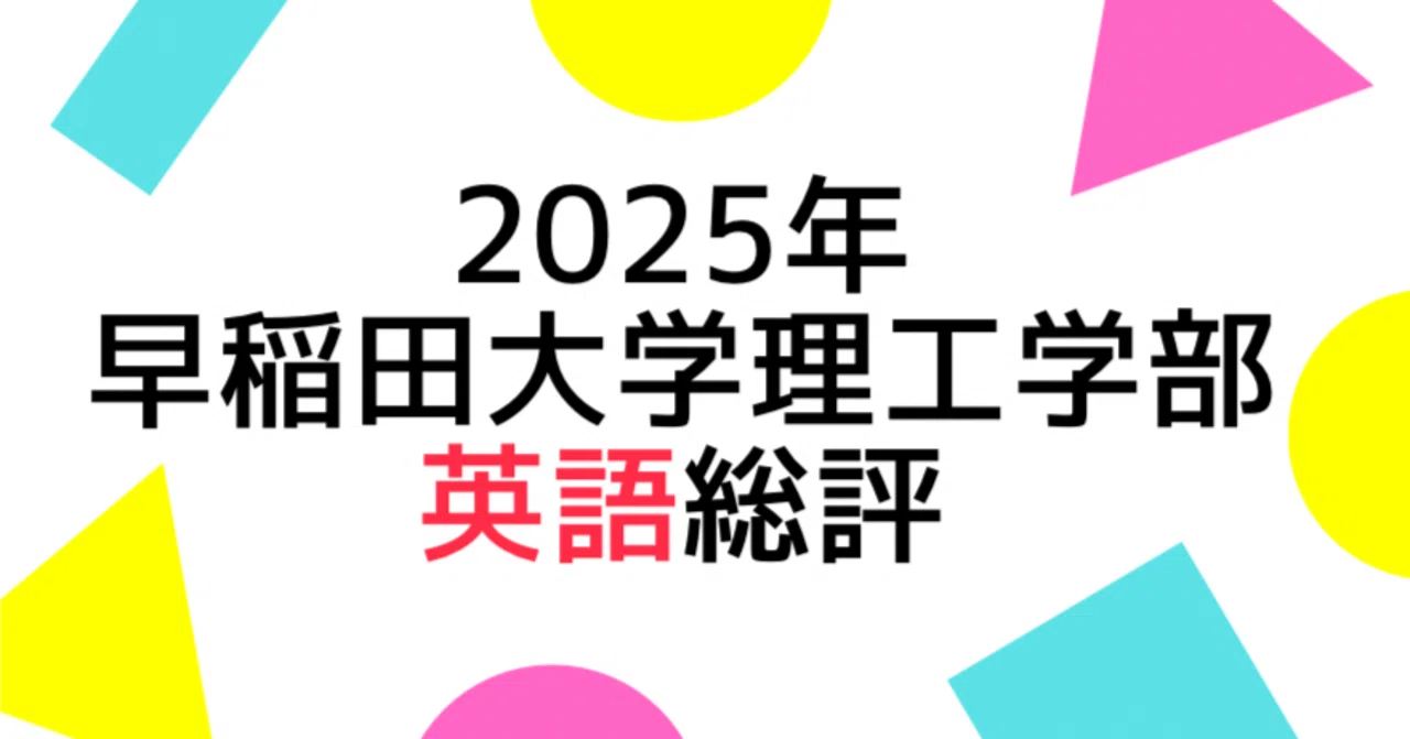 2025年早稲田大学理工学部の英語の総評｜Study Spot