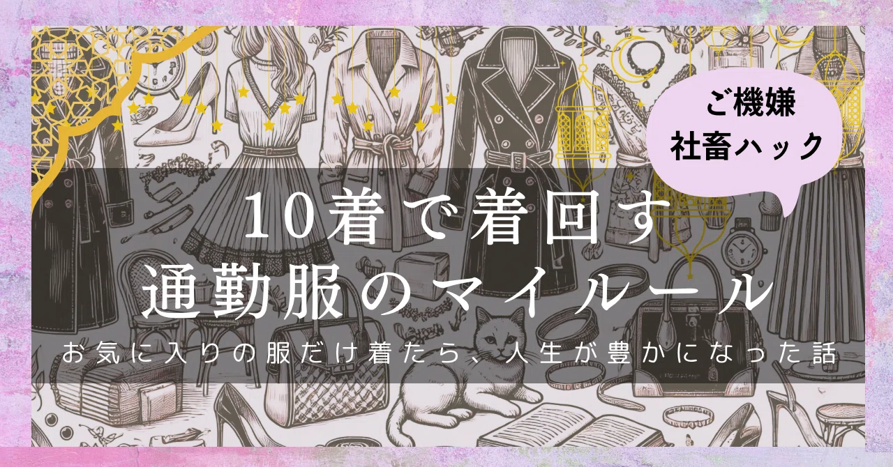 通勤服を10着で着回したら人生が豊かになった話｜時短×オシャレ=ご機嫌 