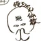 俺ちゃん仏教