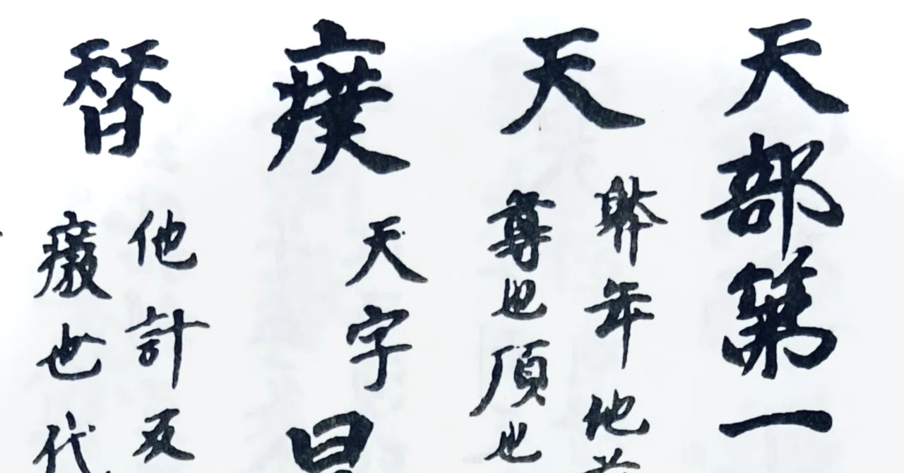 『新撰字鏡』に見える「鰠」字反切の誤写｜白玉庵