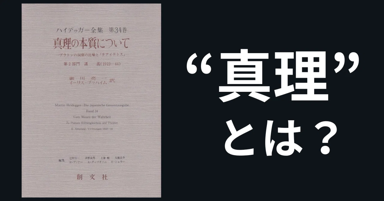 真理とは何か？人間と真理にはどのような関係があるのか？ │ 哲学 