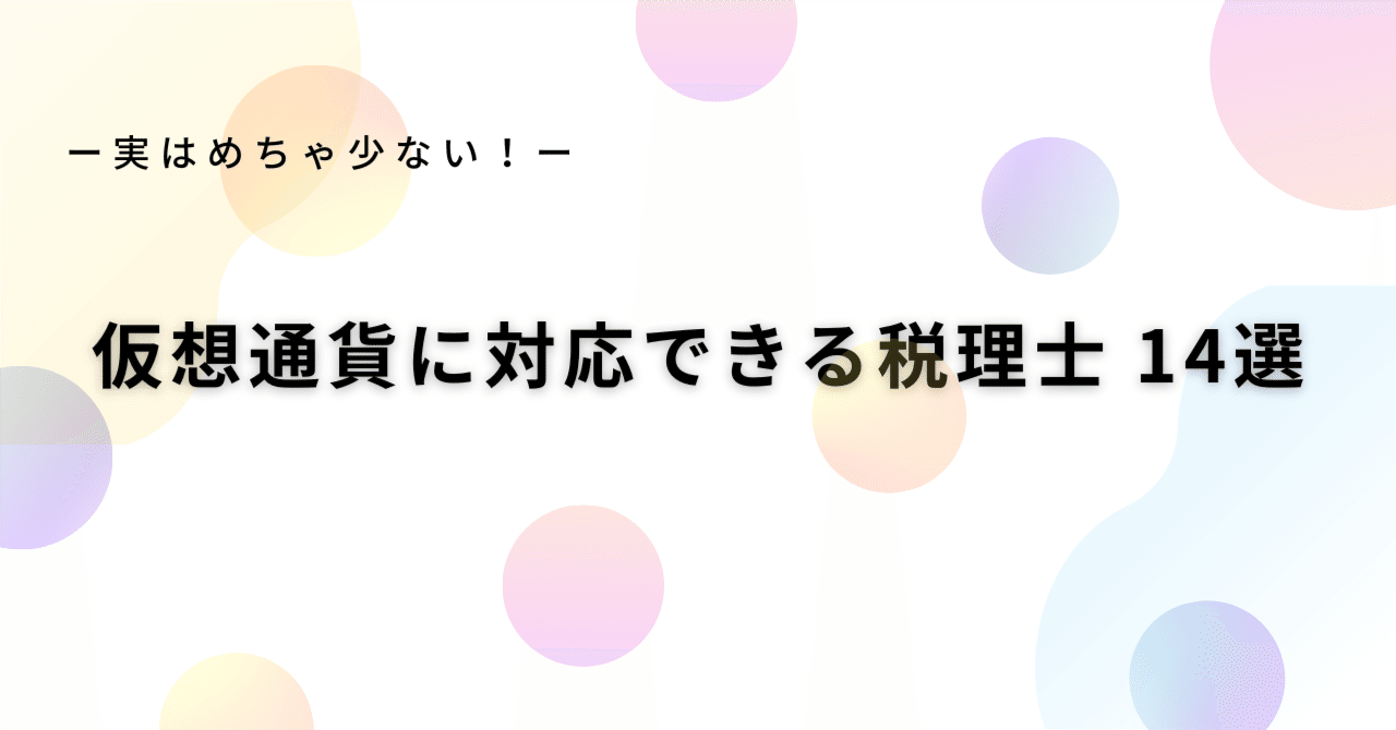 保存版】仮想通貨×税理士14選｜暗号資産申告、決算に対応できる税理士 筆者が全て直接確認した信頼のリスト ｜gtte