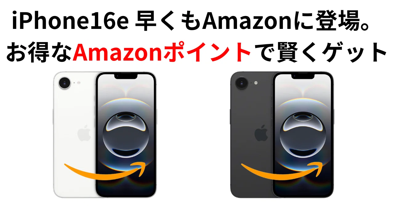 最新情報】iPhone16e 128GBが早くもAmazonに登場。お得なAmazon