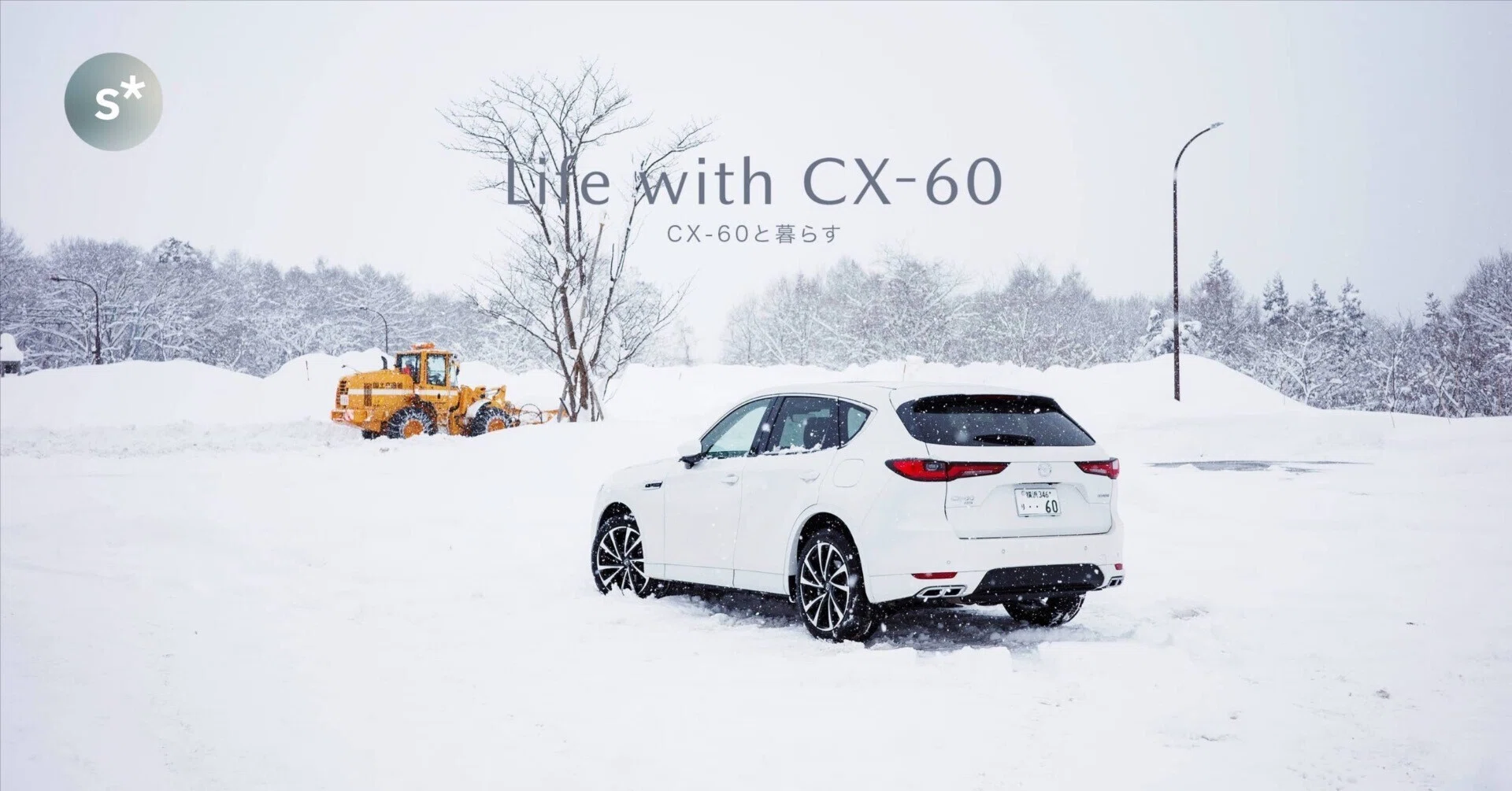 CX-60と暮らす｜雪道性能を検証。特別豪雪地帯・黒姫高原を走る
