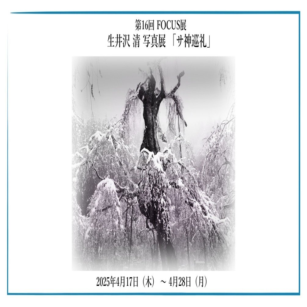 第16回 FOCUS展 生井沢 清 写真展 「サ神巡礼」｜OM SYSTEM