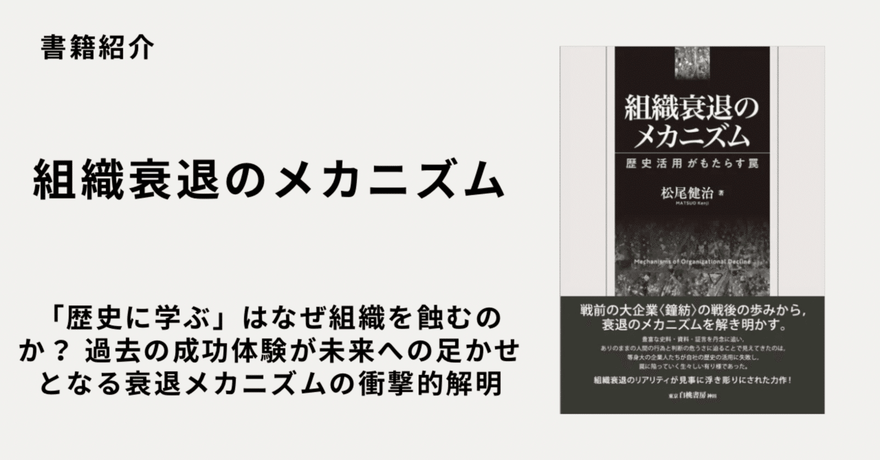 組織衰退のメカニズム: 歴史活用がもたらす罠 | 松尾 健治 |本