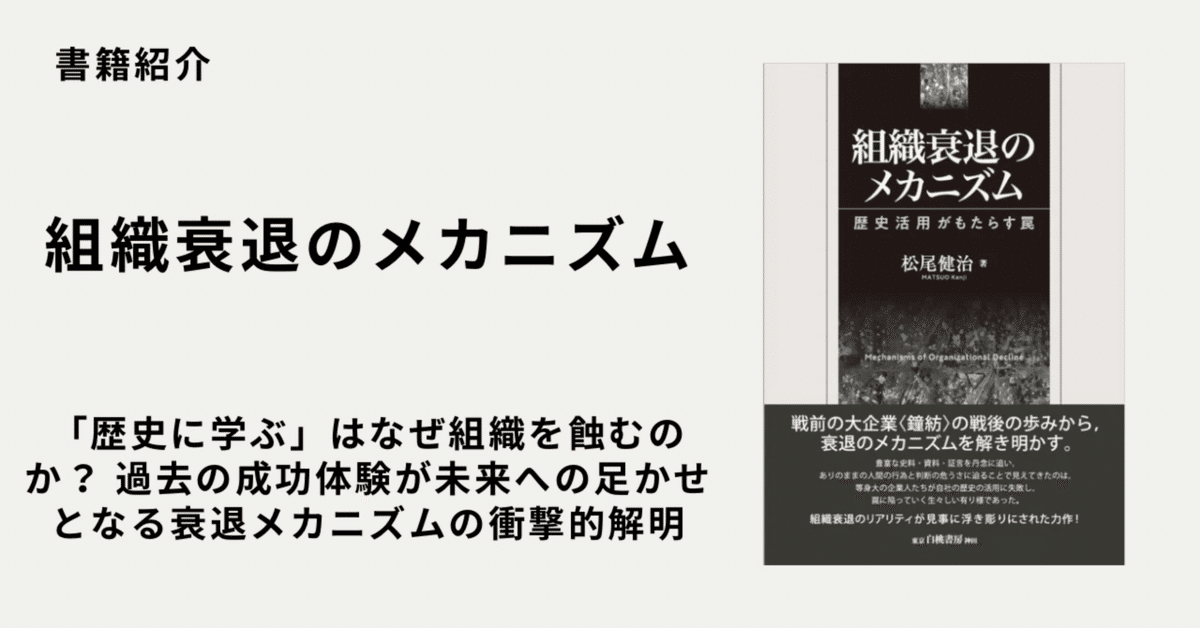 組織衰退のメカニズム: 歴史活用がもたらす罠／松尾 健治 Amazon.co.jp: 組織衰退のメカニズム eBook : 松尾健治: Kindle
