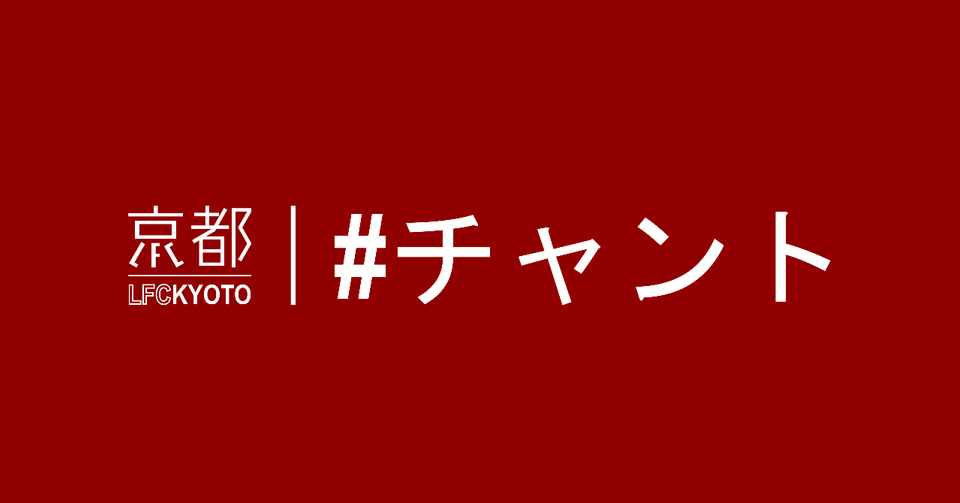 è‹±èªžã®ãƒãƒ£ãƒ³ãƒˆã‚'è¦šãˆã‚ˆã† Lfc Kyoto Note