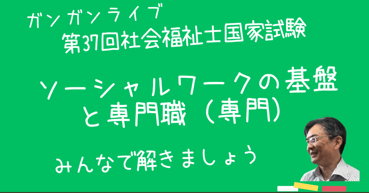 ソーシャルワークの基盤と専門職（専門） 第37回社会福祉士国家