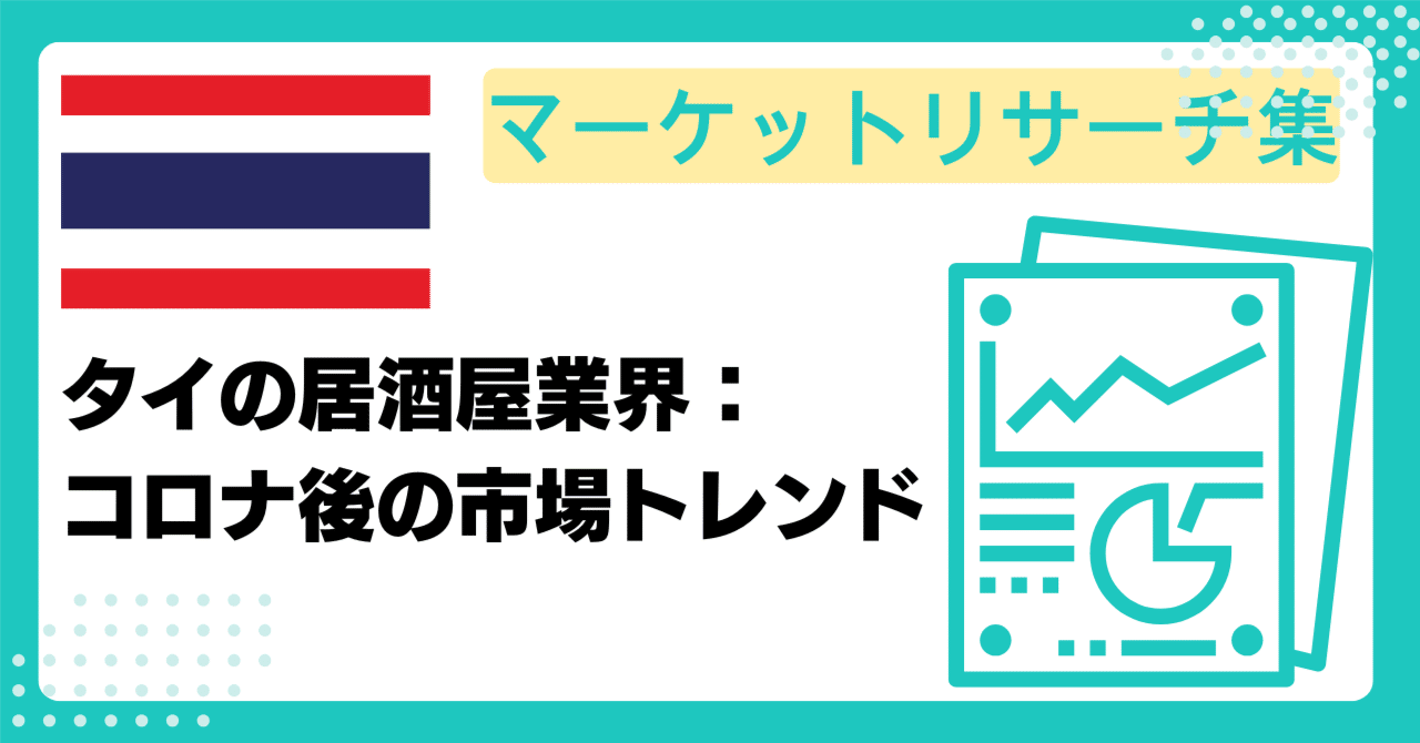 タイの居酒屋業界：コロナ後の市場トレンド｜First Step株式会社 | 奈良の中小企業のDXをAIでサポート！