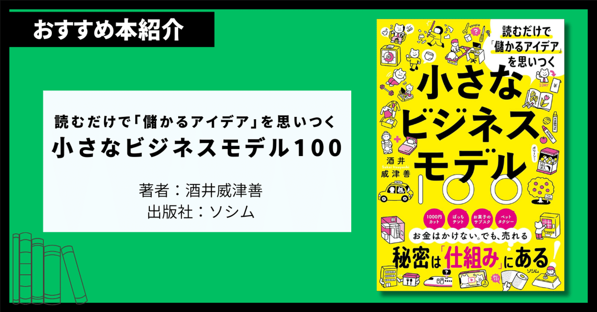 儲けのしくみ 50万円からできるビジネスモデル50 （知れば知る