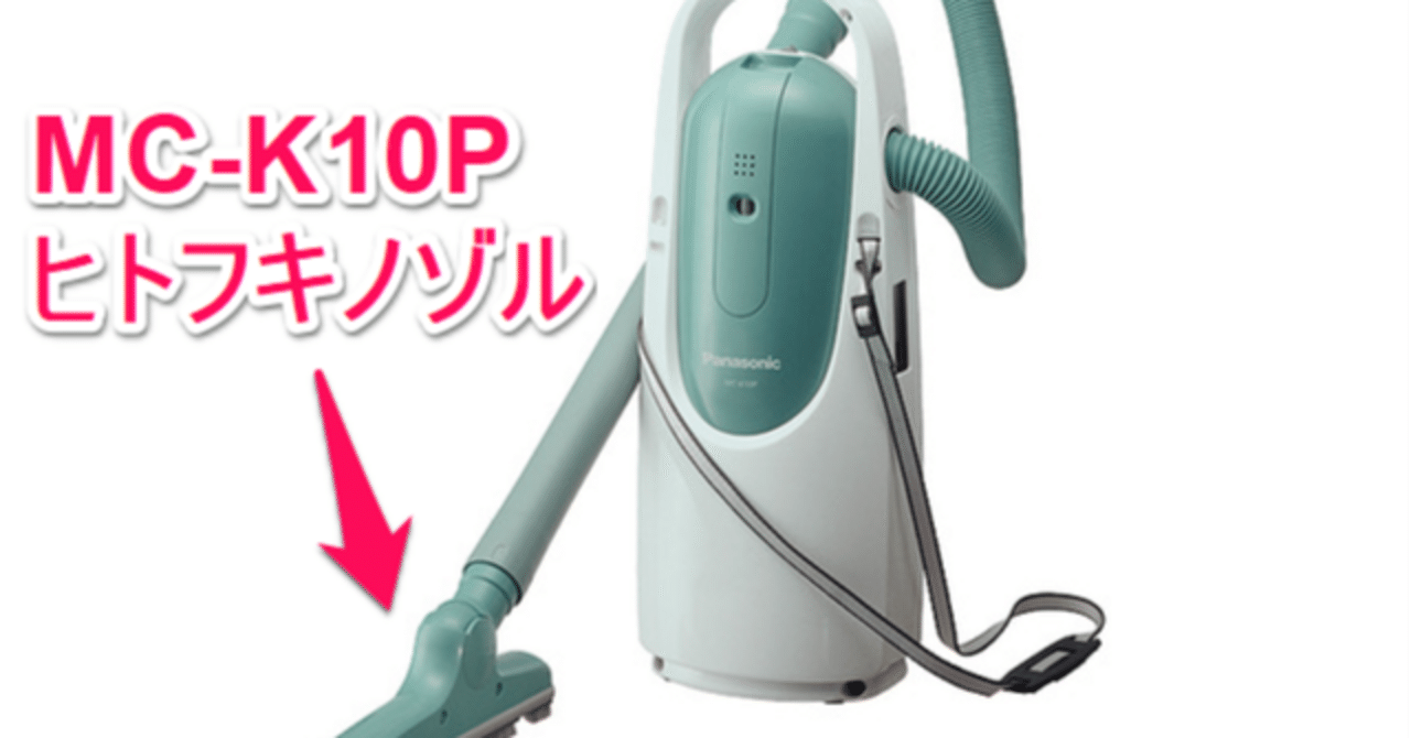 パナソニック MC-K10P 掃除機 かけちゃお 中古品 - メルカリ