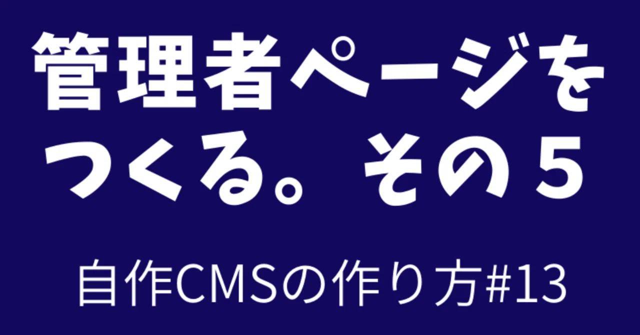 013_管理者ページをつくる_その５