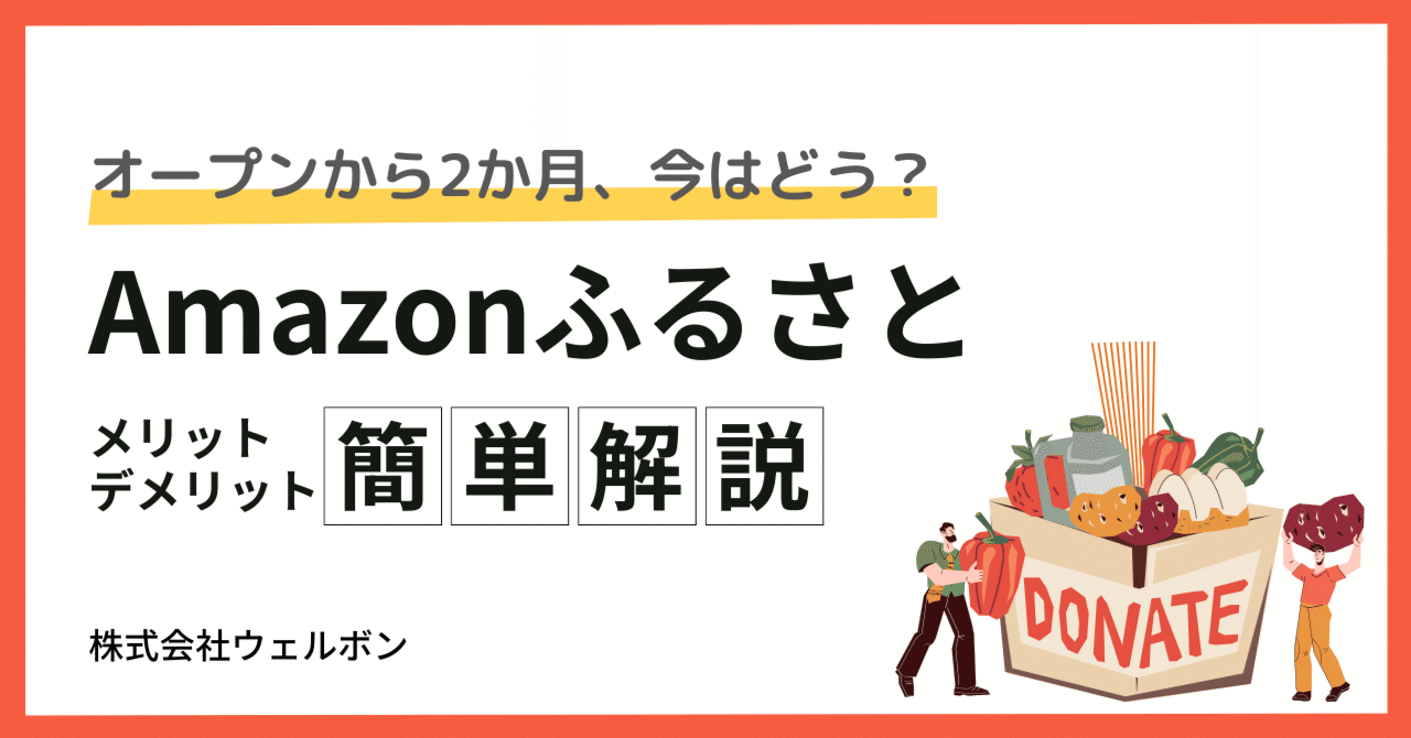 Amazonふるさと納税」最新動向と効果的な活用法をカンタン解説｜ウェルボン @ Amazon運用支援サービス