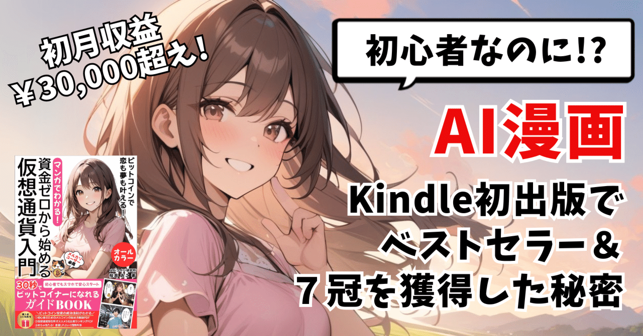 初心者の私が【AI漫画×Kindle初出版】でベストセラー＆7冠を獲得した秘密｜AIえほんLab. 校長 | 2025.8月開校しました
