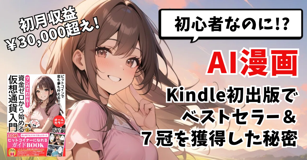 初心者の私が【AI漫画×Kindle初出版】でベストセラー＆7冠を獲得した