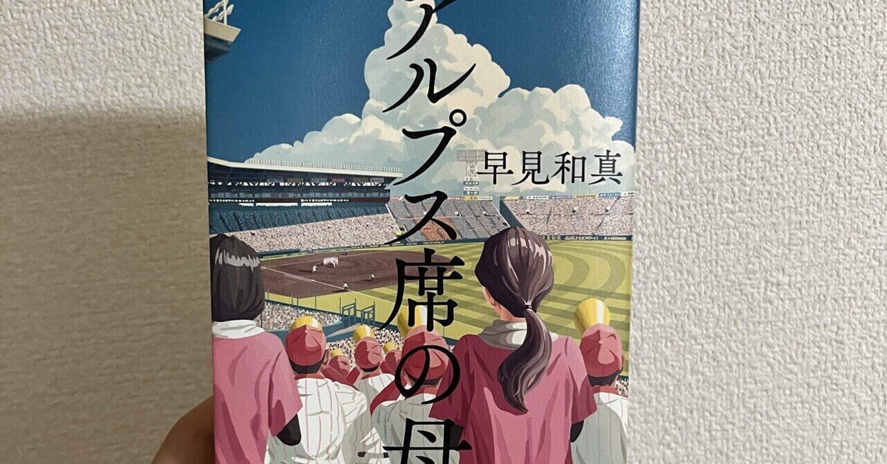 もう感謝するのには遅すぎるけど」〜『アルプス席の母』を読んで