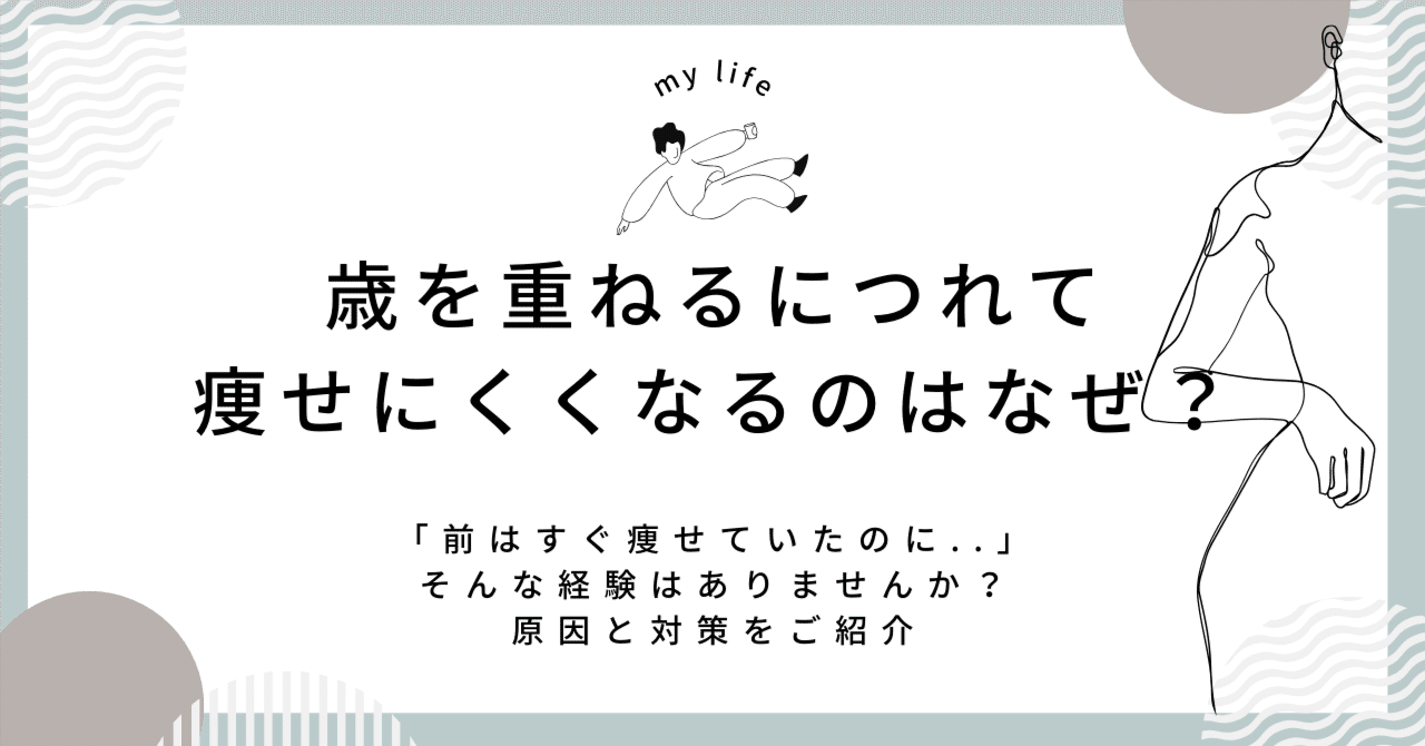 歳を重ねるにつれて痩せにくくなるのはなぜ？