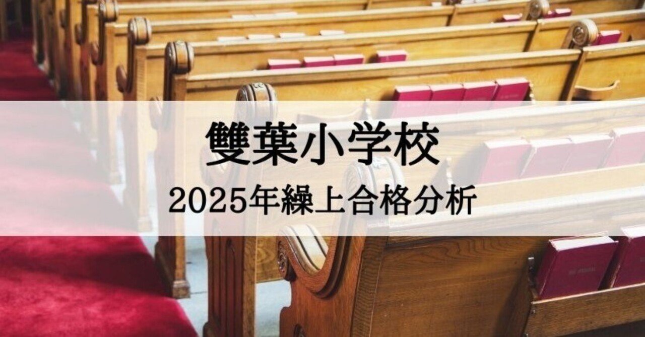 雙葉小学校】2025年度 繰上合格徹底分析まとめ｜絶対合格‼️お受験情報®