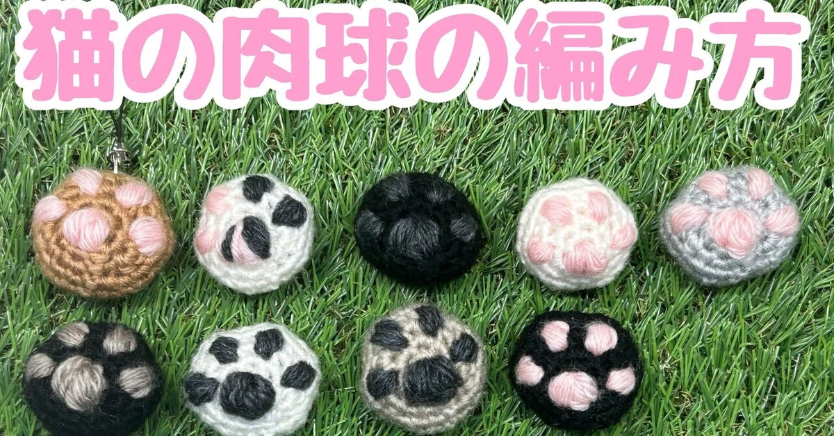 猫の肉球あみぐるみの編み方｜りふ