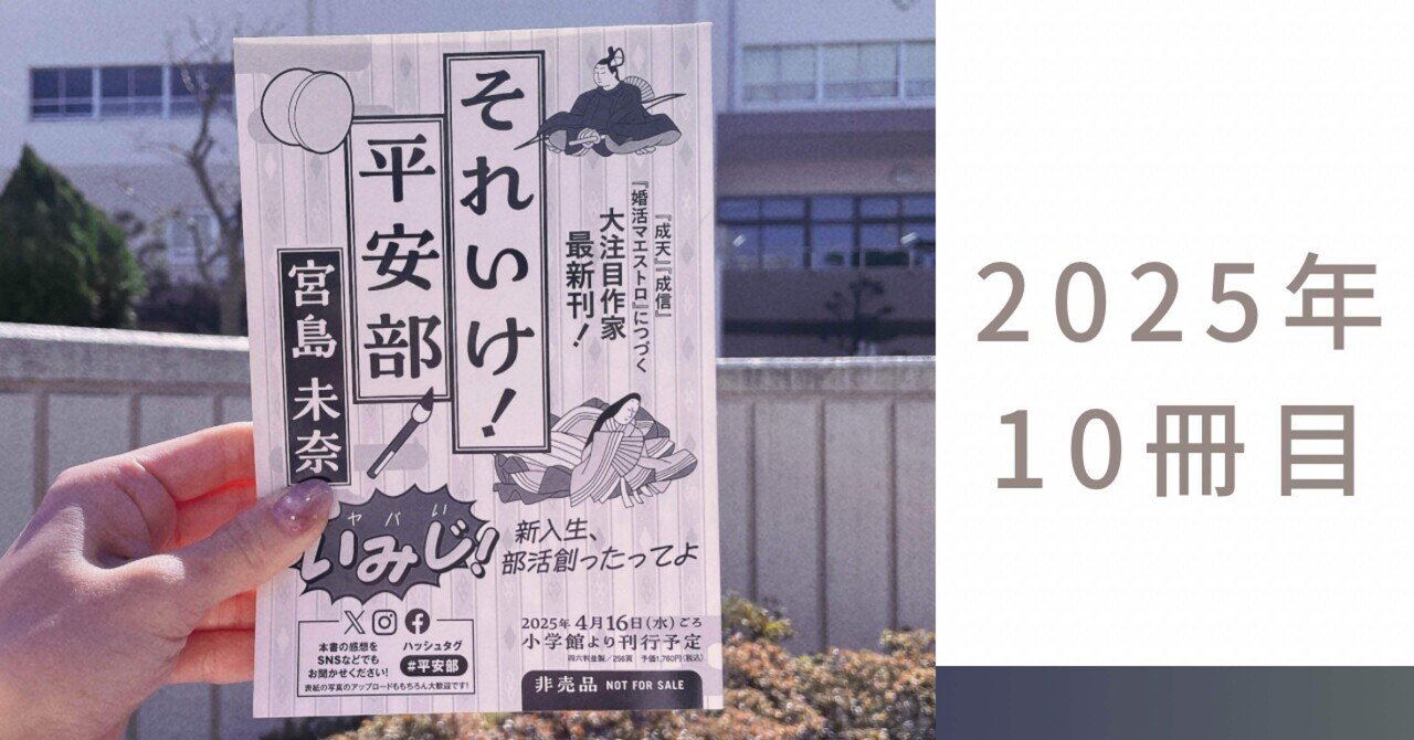 冬の感謝セール 読書記録10】宮島未奈『それいけ！平安部』｜《ミーハー書店員 タイムセール