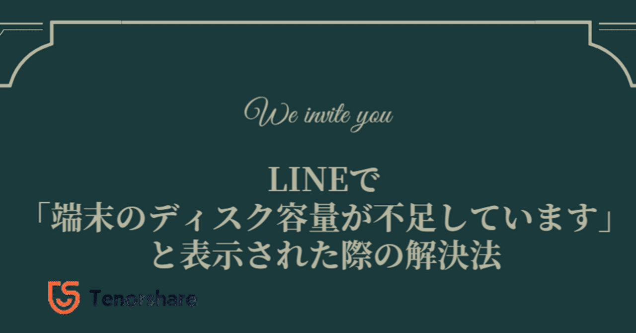 LINEで「端末のディスク容量が不足しています」と表示された際の解決法｜株式会社Tenorshare