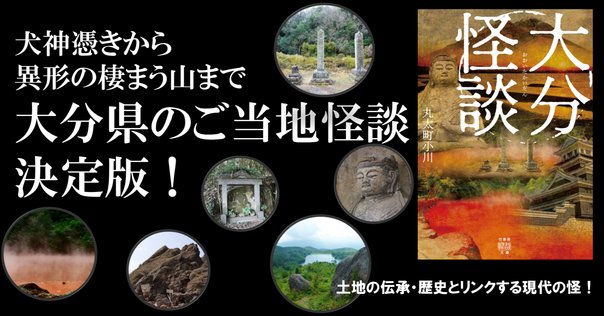 岩手県全域のご当地怪談集『岩手怪談』（平谷美樹、岡本美月