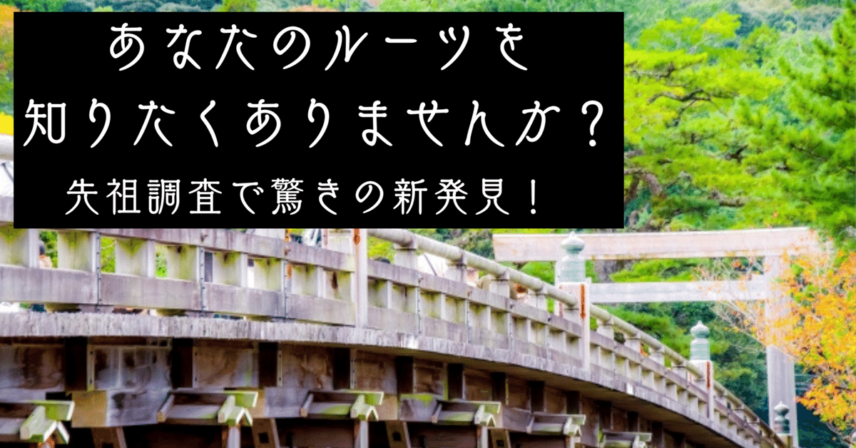 あなたのルーツを知る旅へご案内します