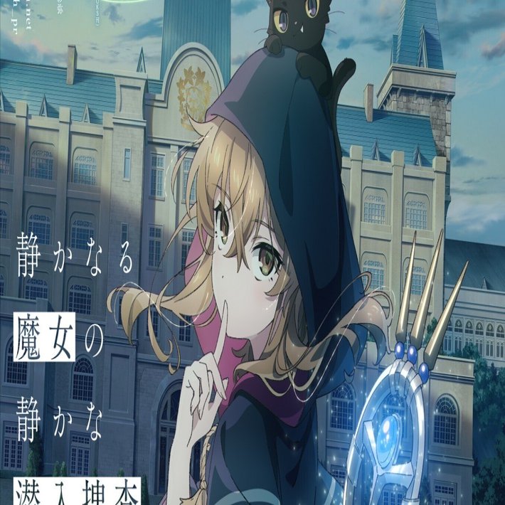 サイレント・ウィッチ」アニメ化が楽しみだけど、ちょっと不安