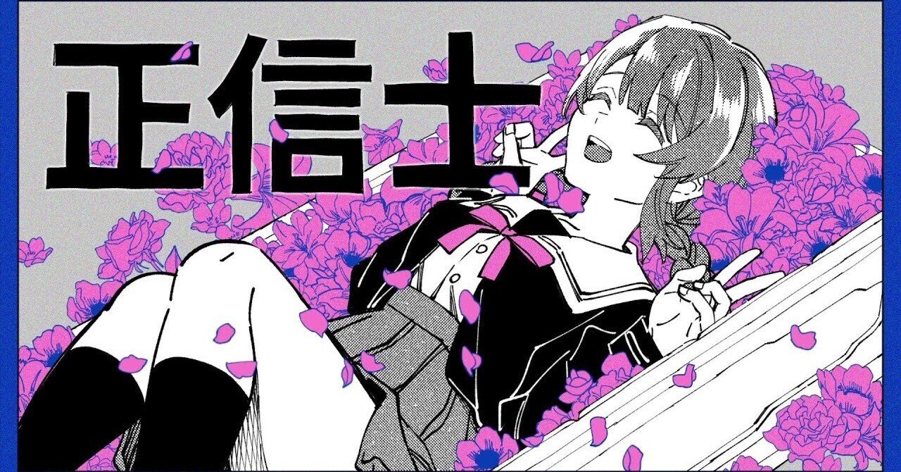 初音ミク『正信士』/Sohbanaに関するひとまずの書き散らし｜しし。